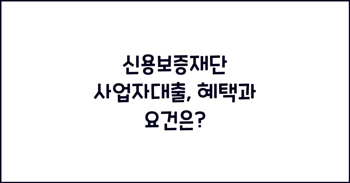 신용보증재단 사업자대출