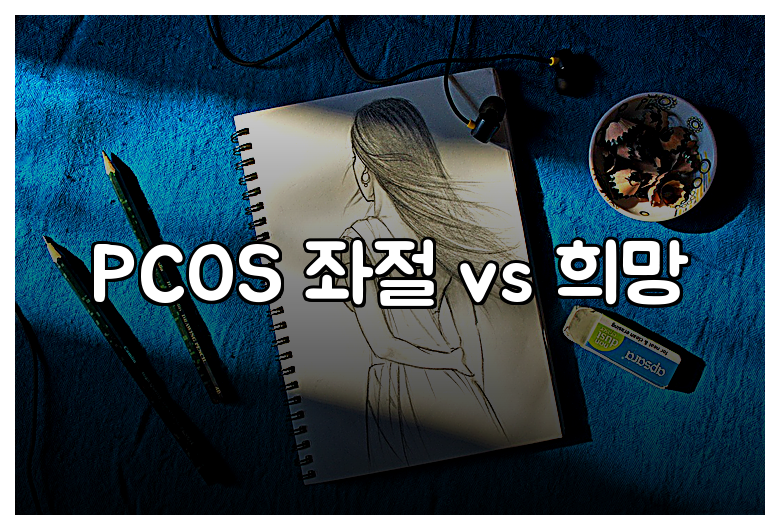 PCOS 좌절 vs 희망
