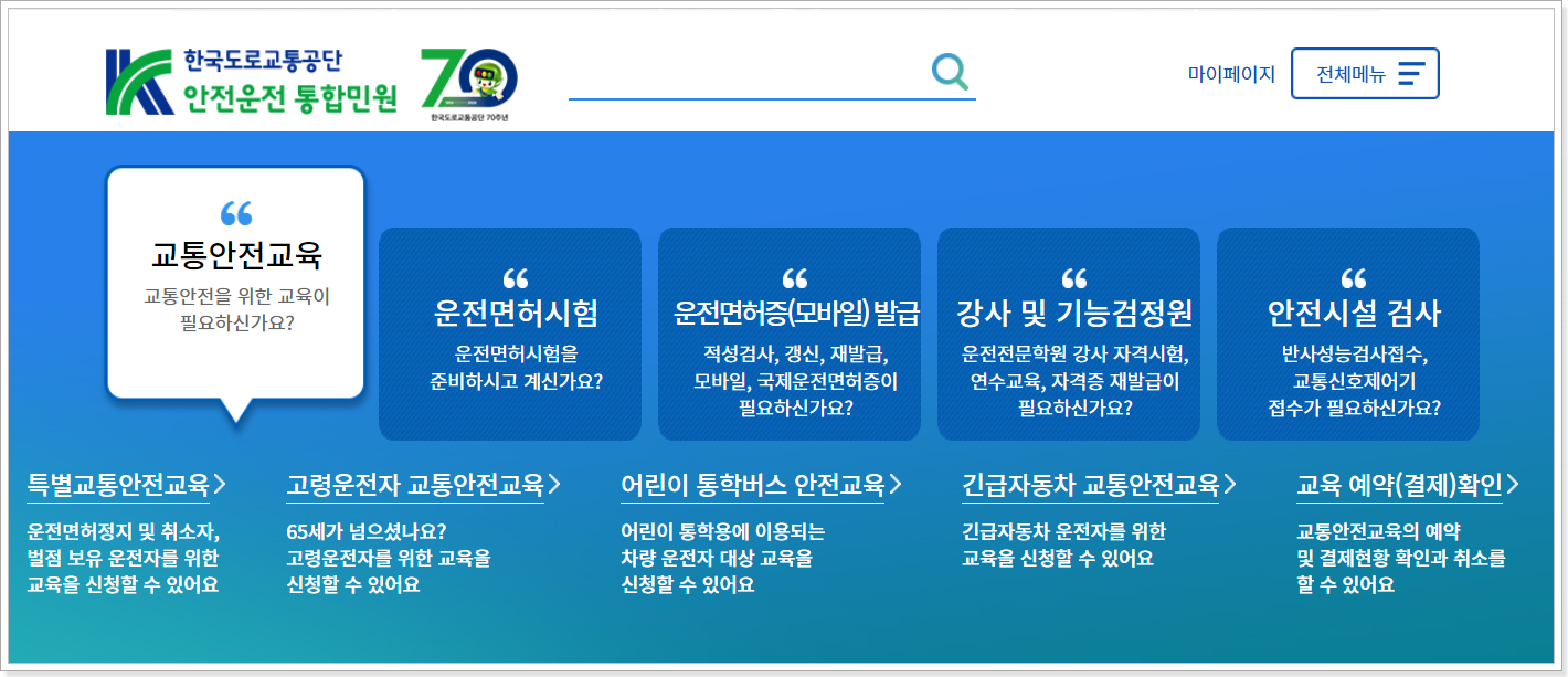 도로교통공단 안전운전 통합민원 (https://www.safedriving.or.kr)
