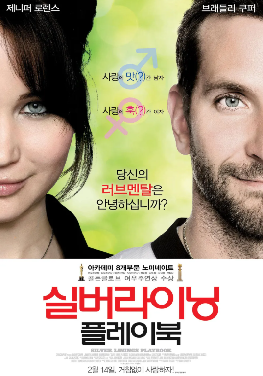 정신질환과 연애, 영화 실버라이닝이 남긴 위로