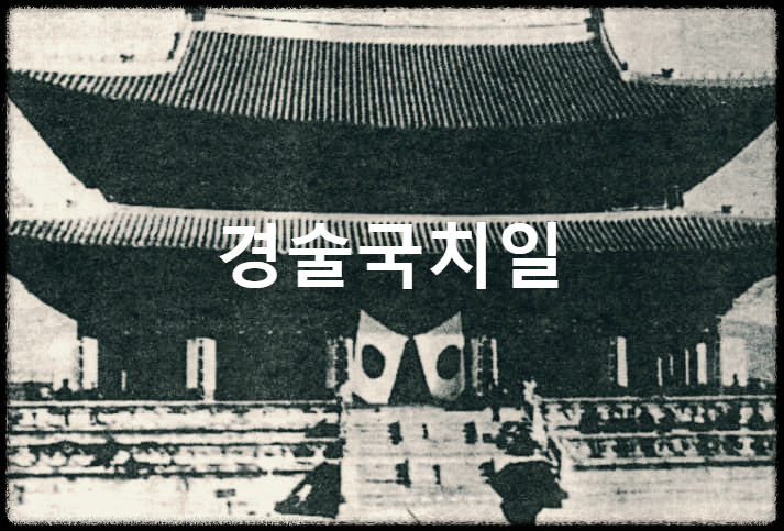 경술국치일