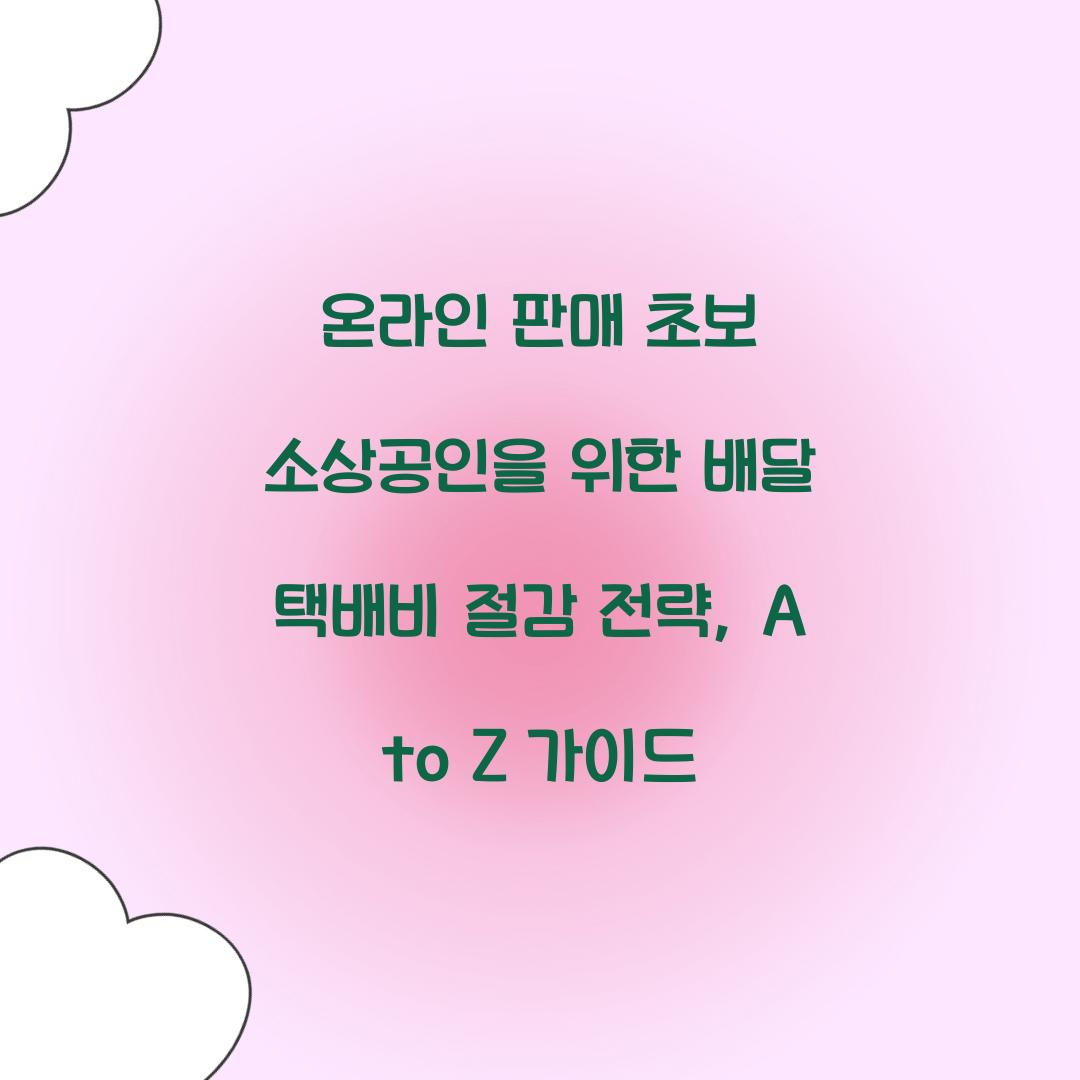 온라인 판매 초보 소상공인을 위한 배달 택배비 절감 전략