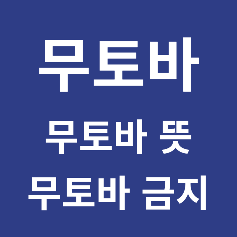 무토바 뜻 금지