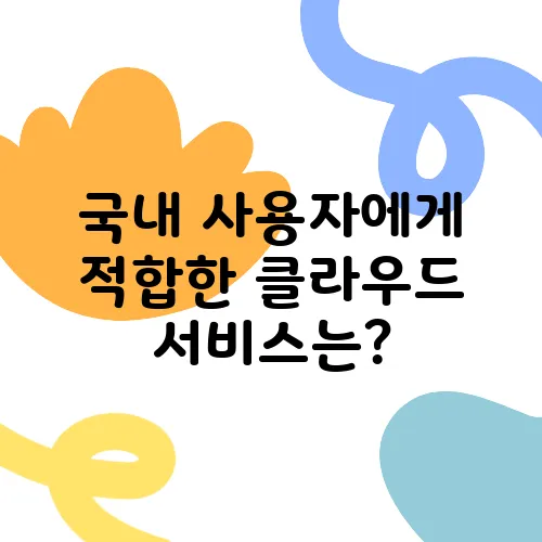 국내 사용자에게 적합한 클라우드 서비스는?