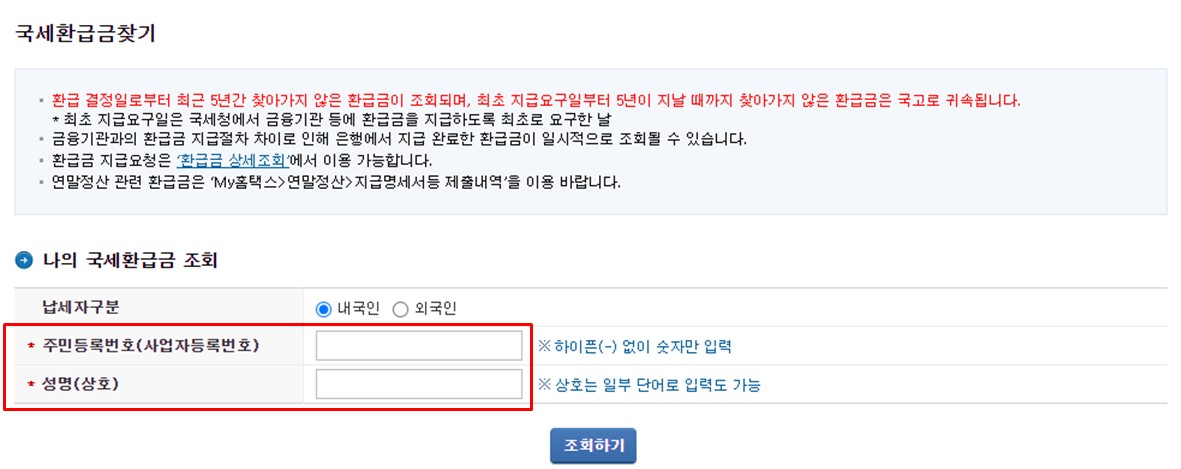 국세환급금 조회