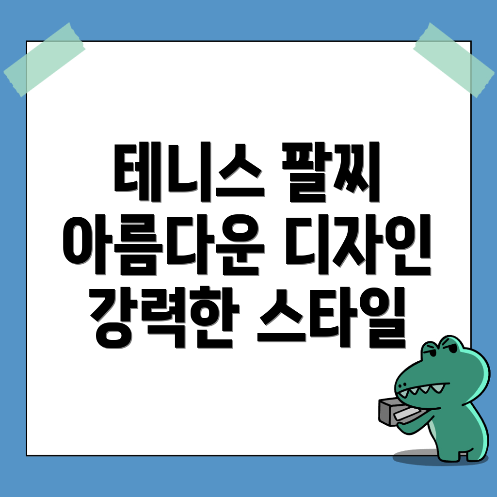 테니스 팔찌