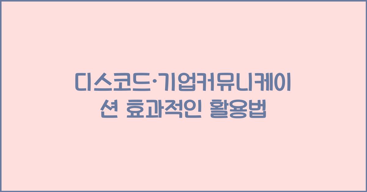 디스코드·기업커뮤니케이션
