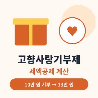 고향사랑기부제 세액공제 썸네일