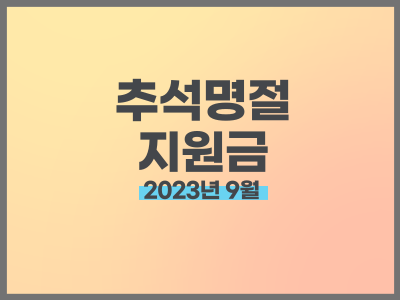 추석명절지원금