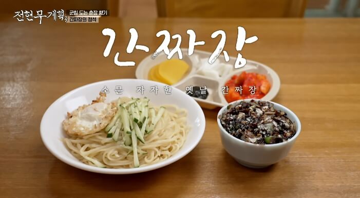 전현무계획3-여수-간짜장