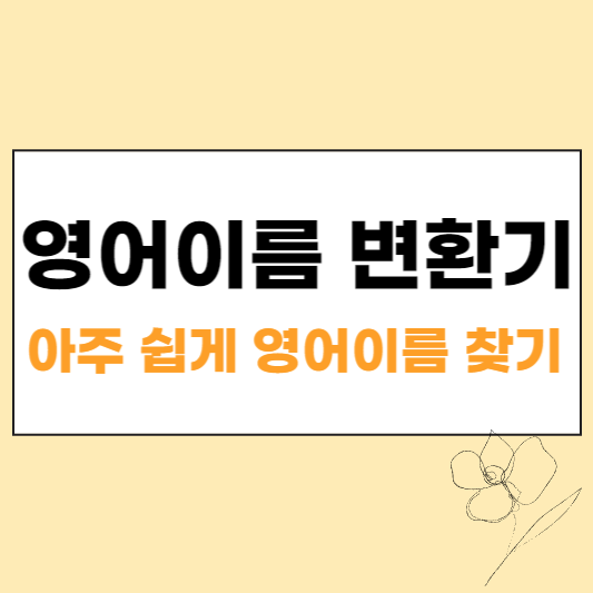 영어이름 변환기 섬네일