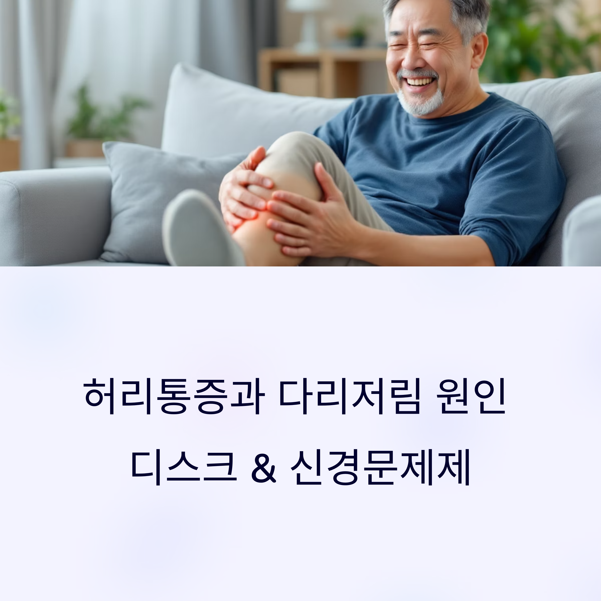허리통증과 다리저림 원인 총정리, 디스크일까 신경문제일까?