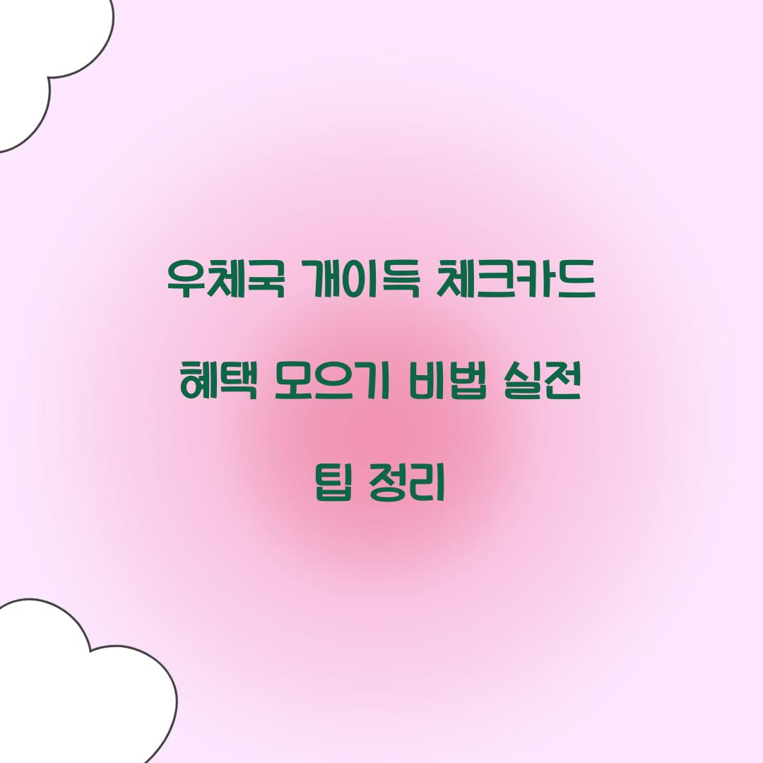 우체국 개이득 체크카드