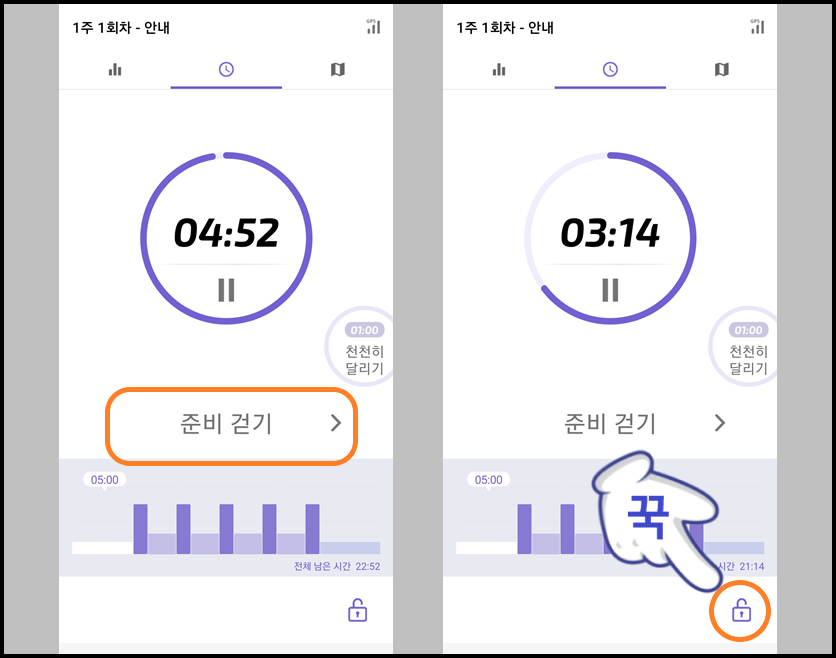 '준비 걷기' 단계에서 화면 잠금 설정