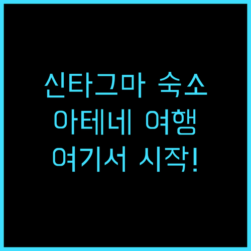 신타그마 숙소 추천 후기! 아테네 여..