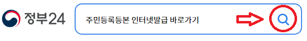 주민등록등본 인터넷발급 바로가기