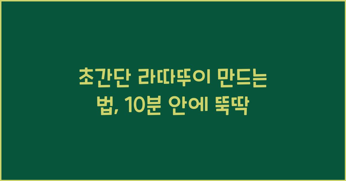 초간단 라따뚜이 만드는 법