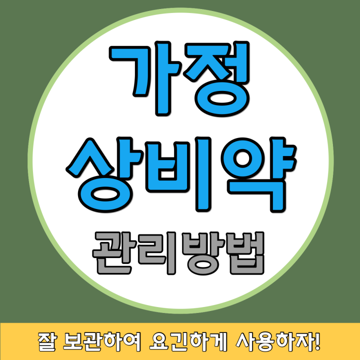 가정 상비약 관리방법 썸네일