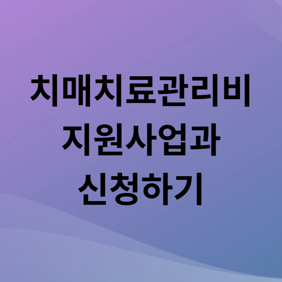 치매치료관리비지원사업과 신청하기