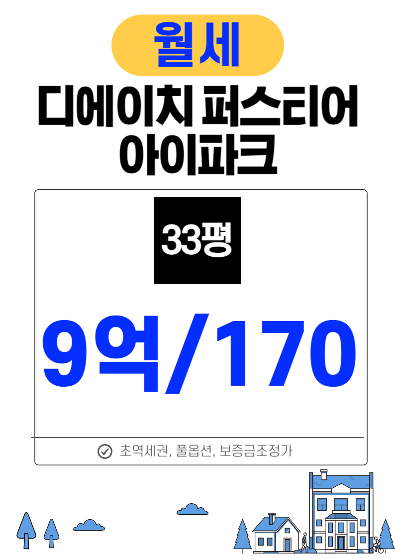 33평 전세