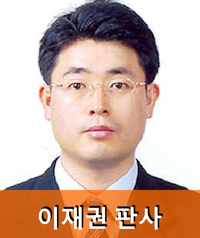 이재권 부장판사 프로필
