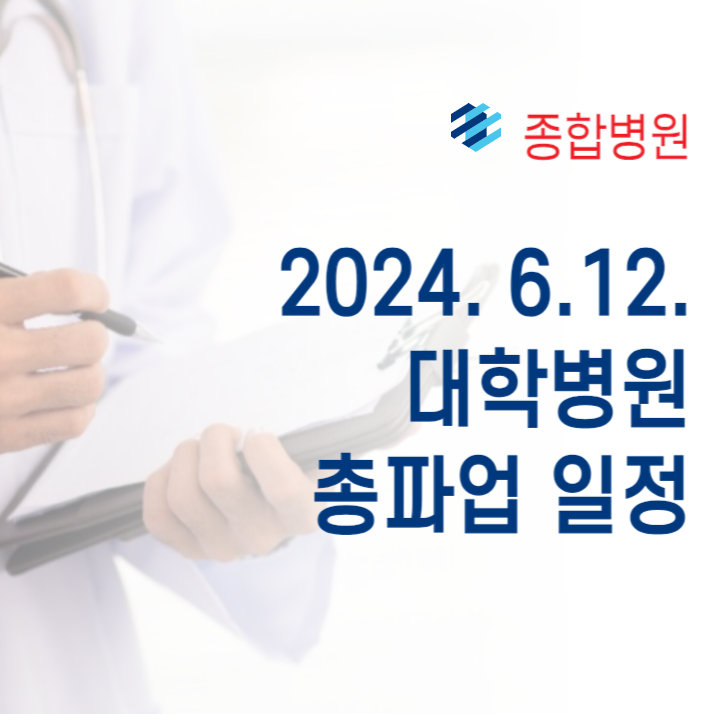 종합병원 파업