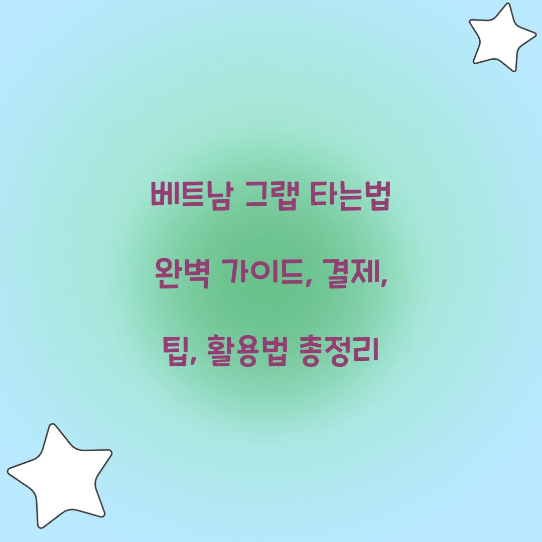 베트남 그랩 타는법