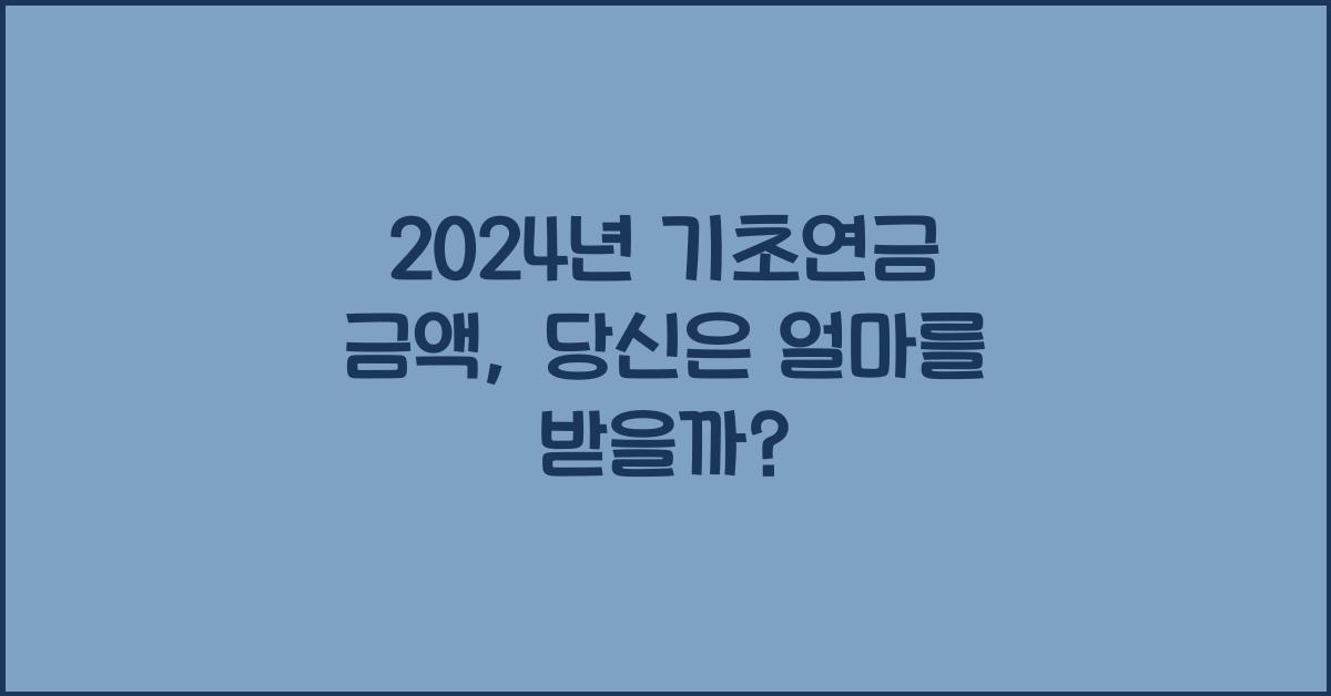 24년 기초연금 금액