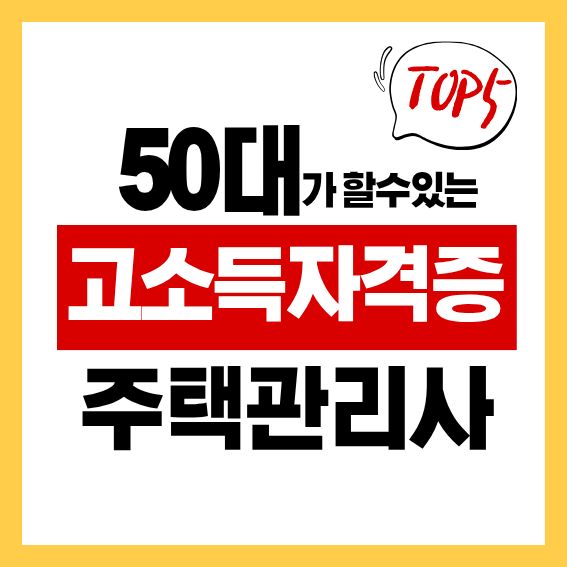 50대 고소득 자격증 TOP 5 '주택관리사' 자격증 (아파트 관리소장)