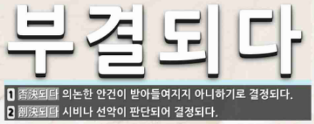 대한민국 국회 용어, 부결과 가결의 정확한 뜻과 차이