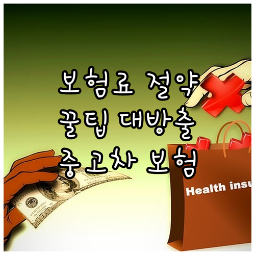 중고차 보험료 아끼는 법 이전 꿀팁 