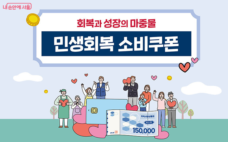 서울시 민생회복 소비쿠폰 총정리｜최대 50만 원, 사용법부터 신청조건까지