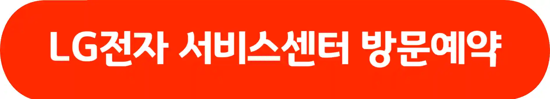 LG전자 서비스센터 예약 위치 찾기 영업 시간