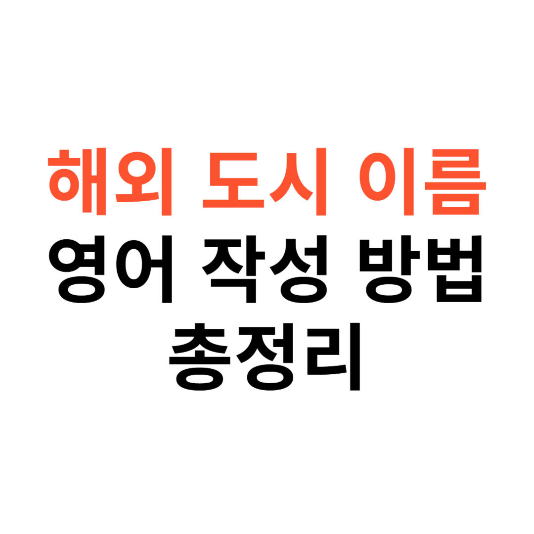 해외 도시 이름 영어