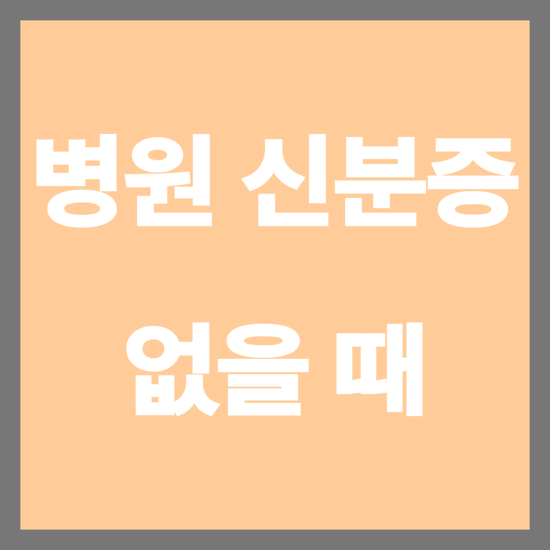 병원 신분증 없을 때