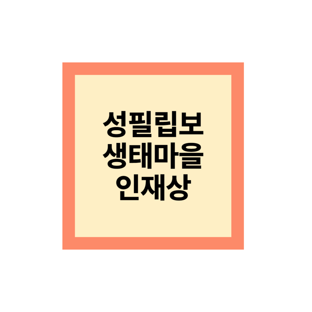 성필립보 생태마을 취업