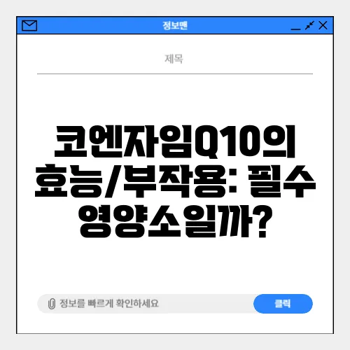 코엔자임Q10의 효능/부작용: 필수 영양소일까?