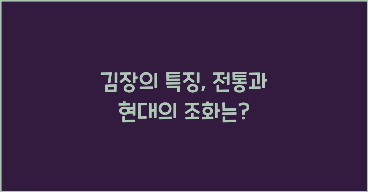 김장의 특징