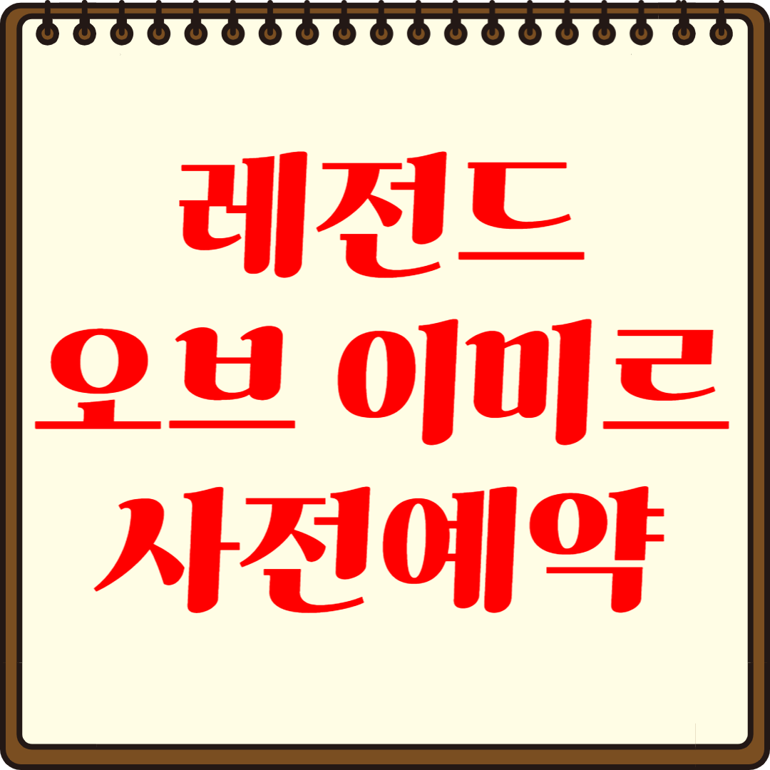 레전드 오브 이미르 등장일! 사전예약 정보 총정리