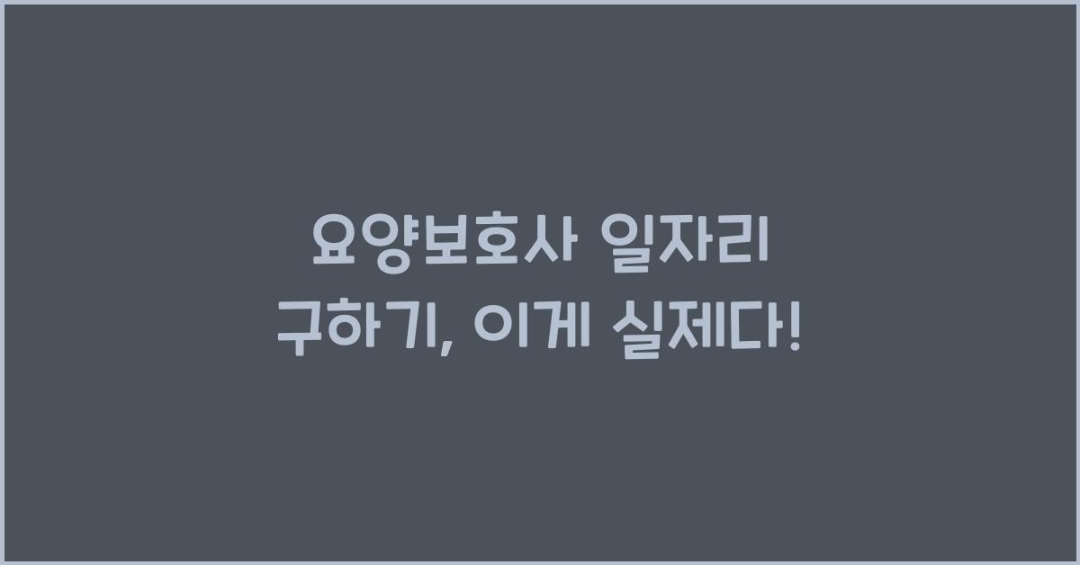 요양보호사 일자리 구하기