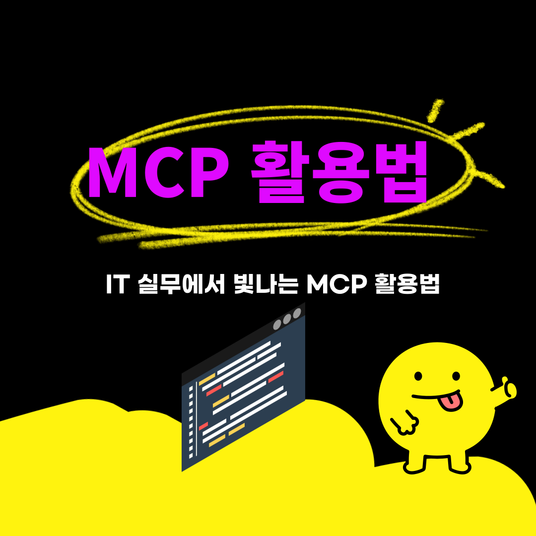 IT실무-MCP-활용법-가이드