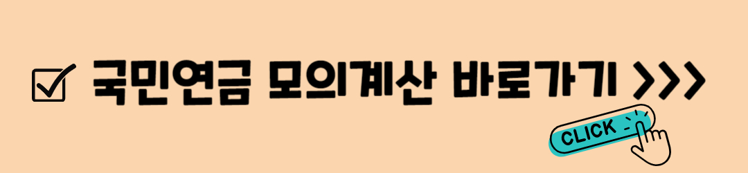 국민연금 예상수령액 조회 및 계산방법