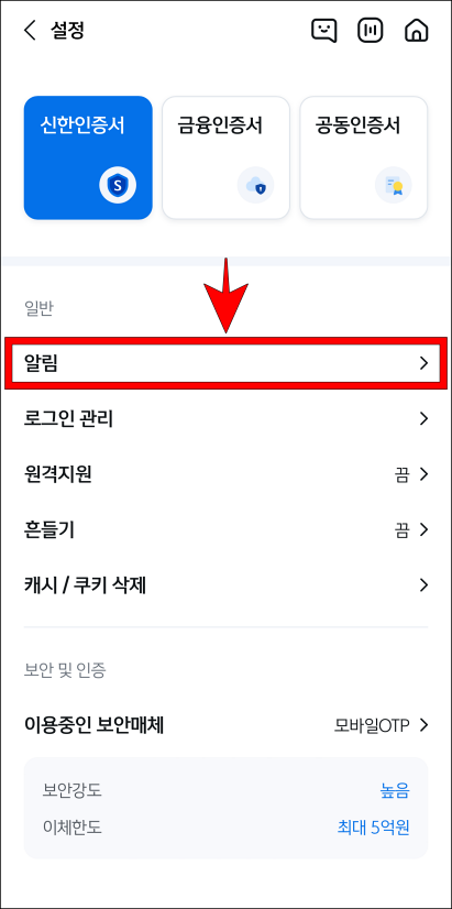 설정 중 알림을 선택
