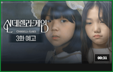 신데렐라 게임 드라마 출연진 등장인물 관계도