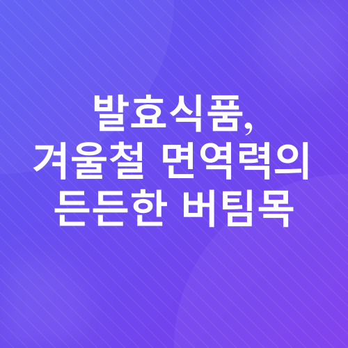 겨울철 면역력_2