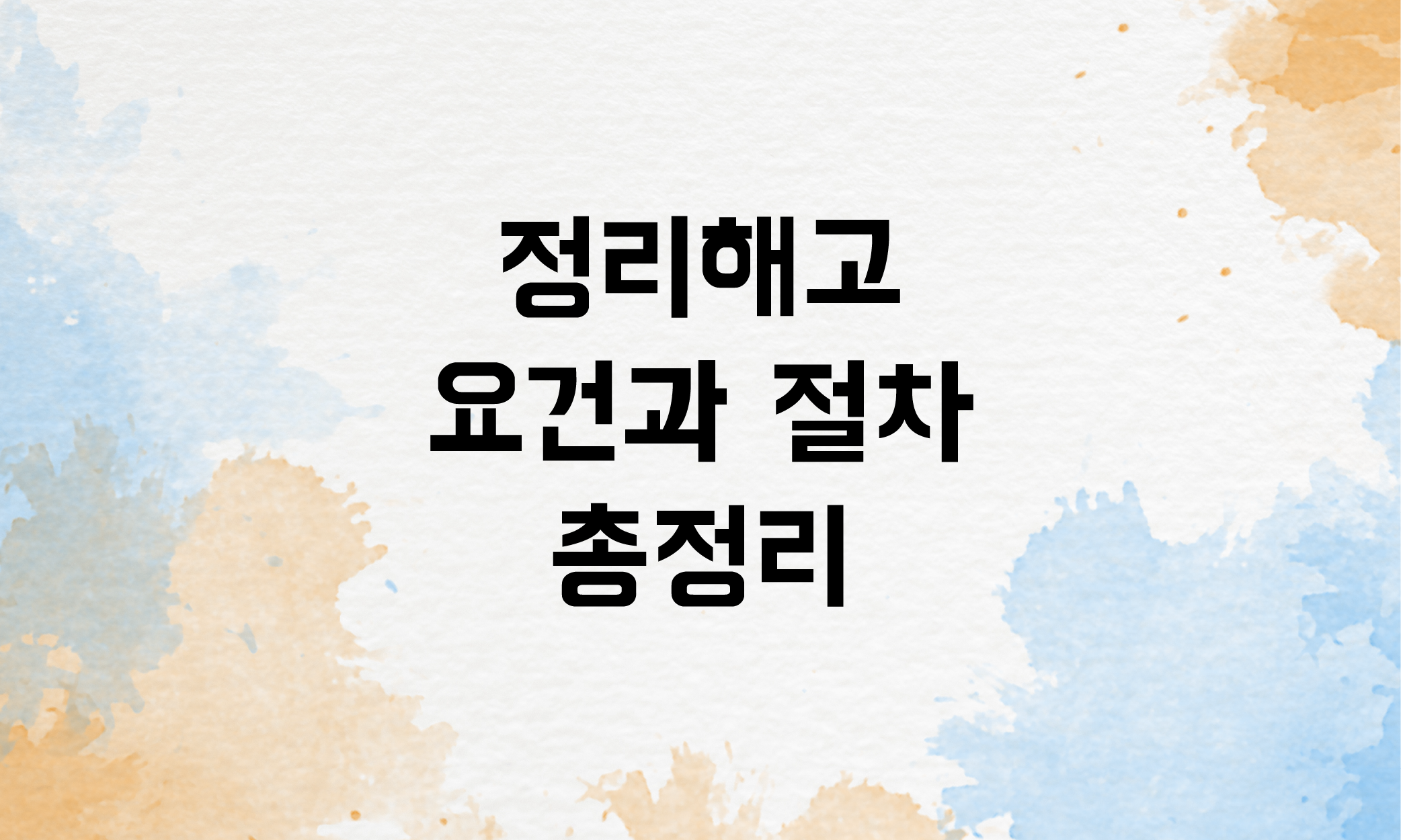 정리해고 요건