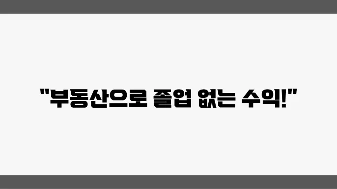 수익형 부동산 투자 노하우