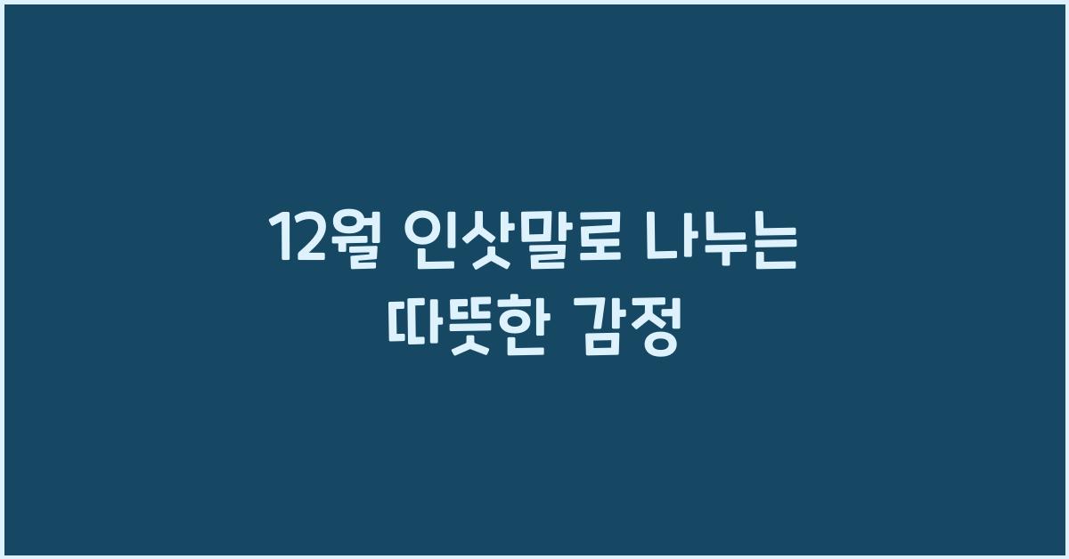 12월 인삿말
