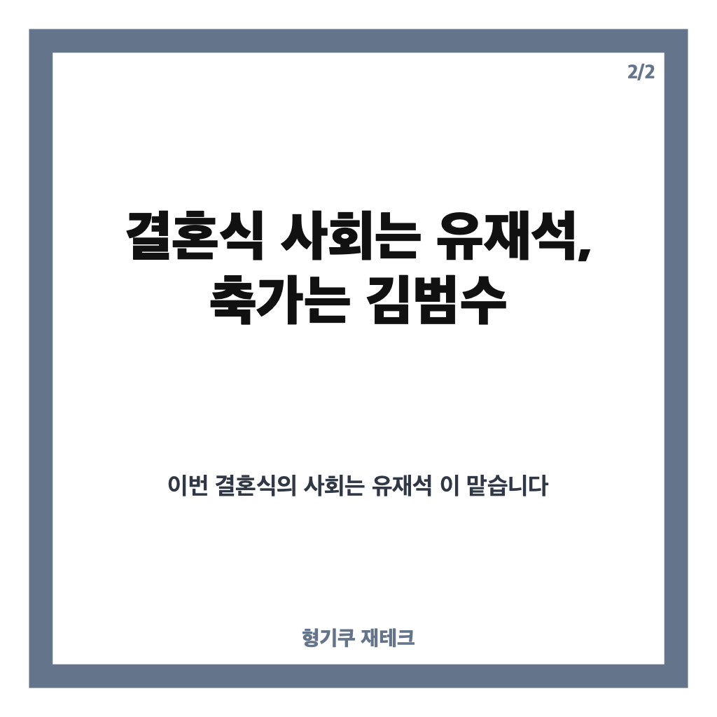KCM, 14년만 결혼식 사회 유재석&middot;축가 김범수 소식 정리 카드뉴스 3