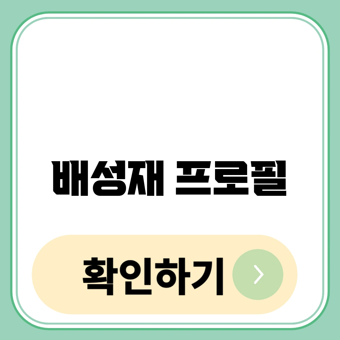 배성재 프로필